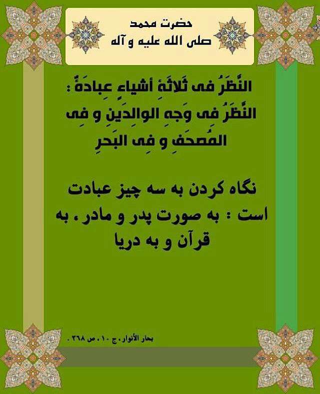 نگاه کردن به سه چیز عبادت است